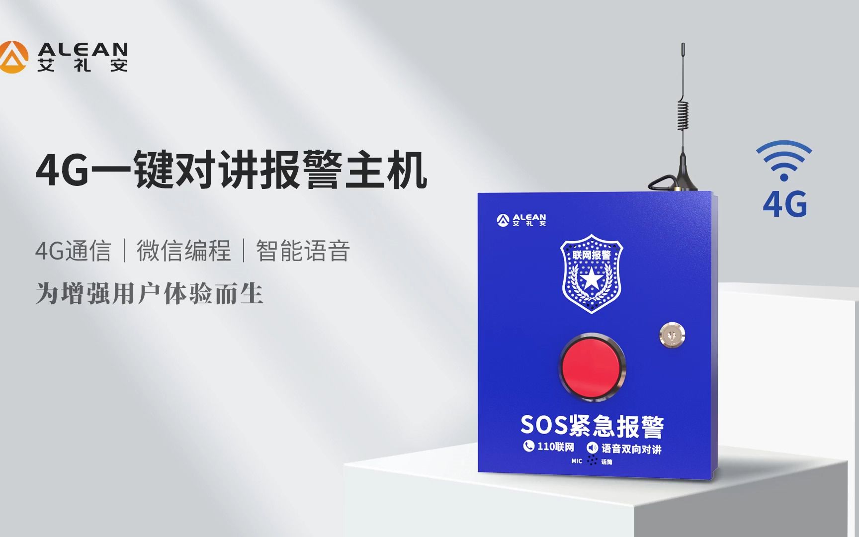 艾礼安4G一键对讲报警主机 革新安全防护的前沿利器